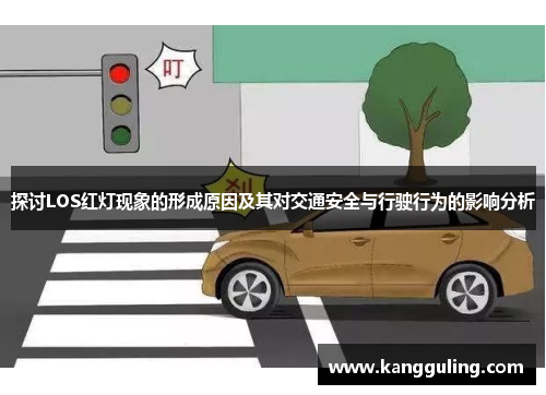 探讨LOS红灯现象的形成原因及其对交通安全与行驶行为的影响分析
