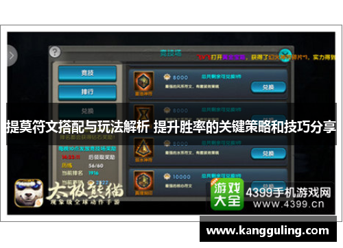 提莫符文搭配与玩法解析 提升胜率的关键策略和技巧分享