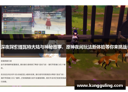 深夜探索提瓦特大陆与神秘故事，原神夜间玩法新体验等你来挑战