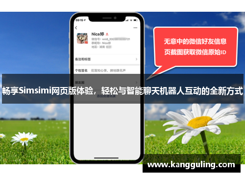 畅享Simsimi网页版体验，轻松与智能聊天机器人互动的全新方式