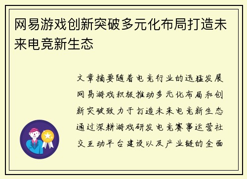 网易游戏创新突破多元化布局打造未来电竞新生态