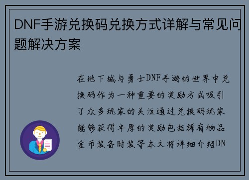 DNF手游兑换码兑换方式详解与常见问题解决方案