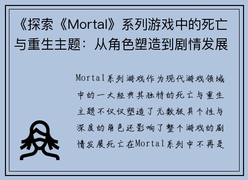 《探索《Mortal》系列游戏中的死亡与重生主题：从角色塑造到剧情发展》
