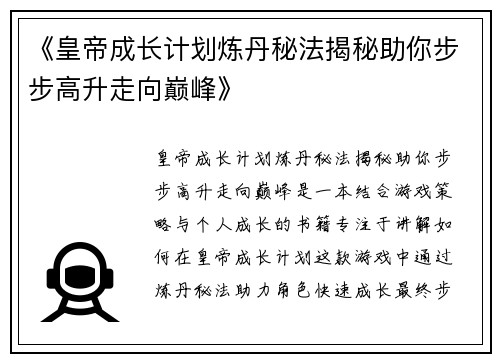 《皇帝成长计划炼丹秘法揭秘助你步步高升走向巅峰》