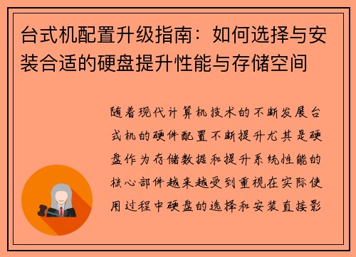台式机配置升级指南：如何选择与安装合适的硬盘提升性能与存储空间