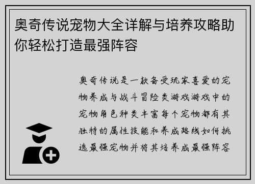奥奇传说宠物大全详解与培养攻略助你轻松打造最强阵容