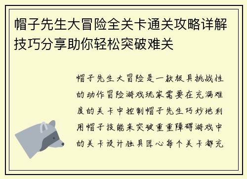 帽子先生大冒险全关卡通关攻略详解技巧分享助你轻松突破难关