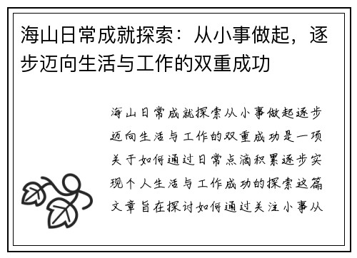 海山日常成就探索：从小事做起，逐步迈向生活与工作的双重成功