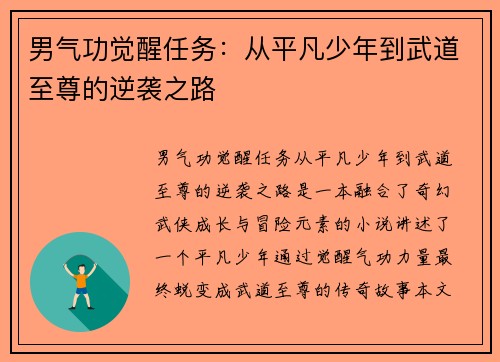 男气功觉醒任务：从平凡少年到武道至尊的逆袭之路