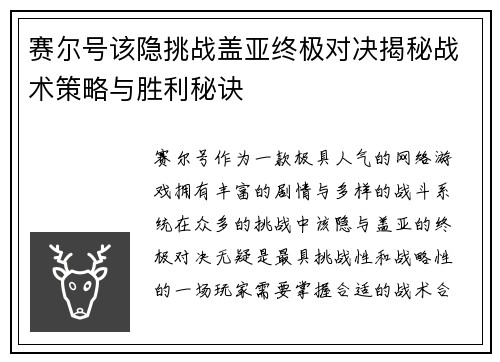 赛尔号该隐挑战盖亚终极对决揭秘战术策略与胜利秘诀