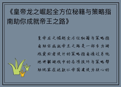 《皇帝龙之崛起全方位秘籍与策略指南助你成就帝王之路》