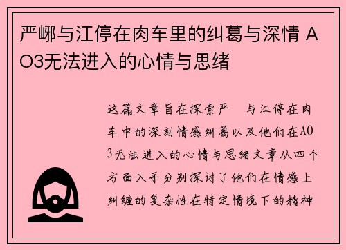 严峫与江停在肉车里的纠葛与深情 AO3无法进入的心情与思绪