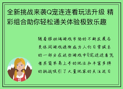全新挑战来袭Q宠连连看玩法升级 精彩组合助你轻松通关体验极致乐趣