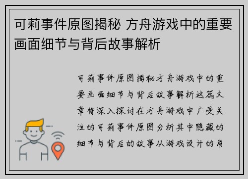 可莉事件原图揭秘 方舟游戏中的重要画面细节与背后故事解析
