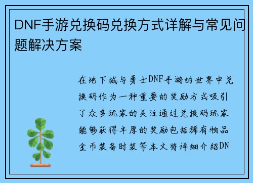 DNF手游兑换码兑换方式详解与常见问题解决方案