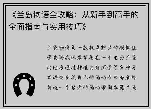 《兰岛物语全攻略：从新手到高手的全面指南与实用技巧》