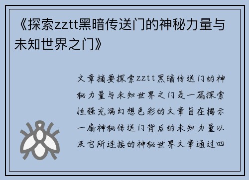 《探索zztt黑暗传送门的神秘力量与未知世界之门》