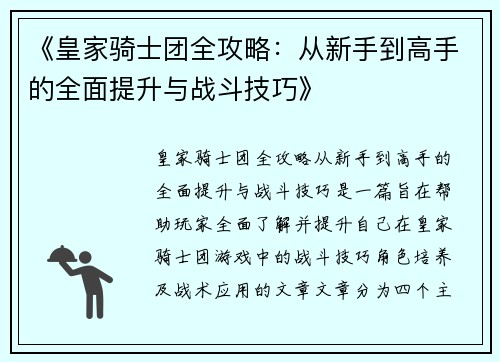 《皇家骑士团全攻略：从新手到高手的全面提升与战斗技巧》
