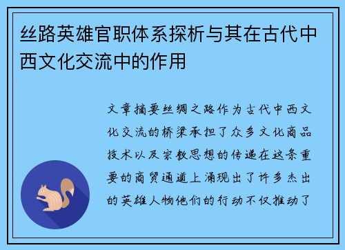丝路英雄官职体系探析与其在古代中西文化交流中的作用