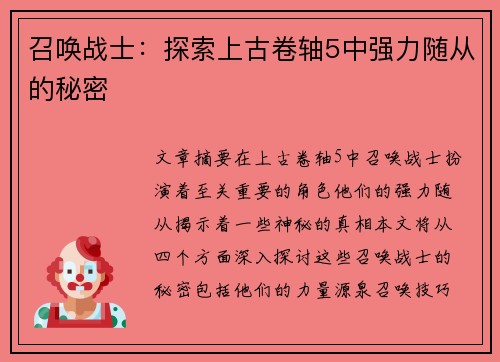 召唤战士：探索上古卷轴5中强力随从的秘密