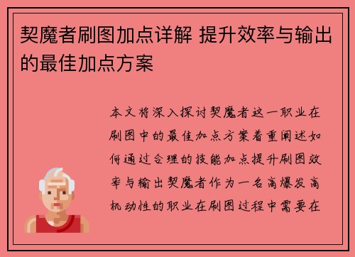 契魔者刷图加点详解 提升效率与输出的最佳加点方案