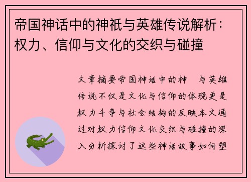 帝国神话中的神祇与英雄传说解析：权力、信仰与文化的交织与碰撞