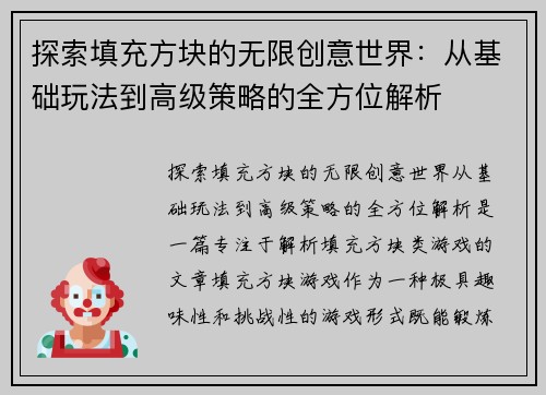 探索填充方块的无限创意世界：从基础玩法到高级策略的全方位解析
