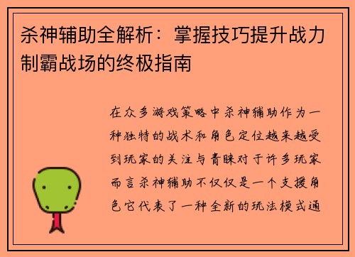 杀神辅助全解析：掌握技巧提升战力制霸战场的终极指南