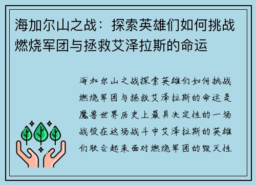 海加尔山之战：探索英雄们如何挑战燃烧军团与拯救艾泽拉斯的命运