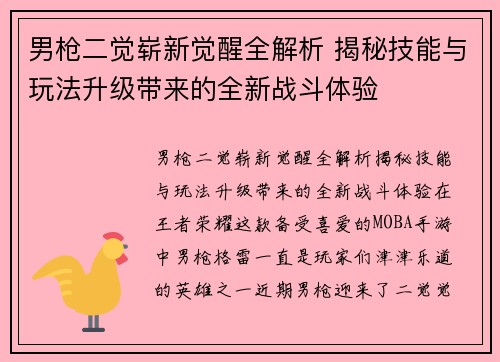 男枪二觉崭新觉醒全解析 揭秘技能与玩法升级带来的全新战斗体验