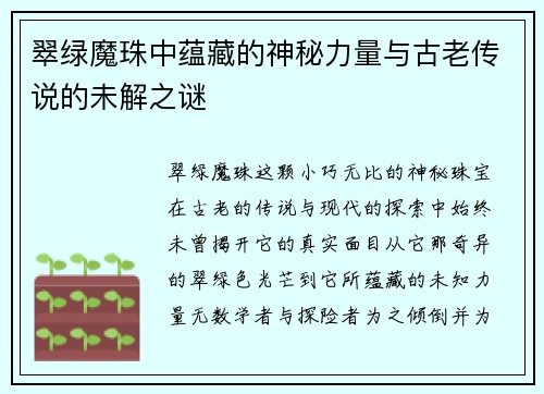 翠绿魔珠中蕴藏的神秘力量与古老传说的未解之谜