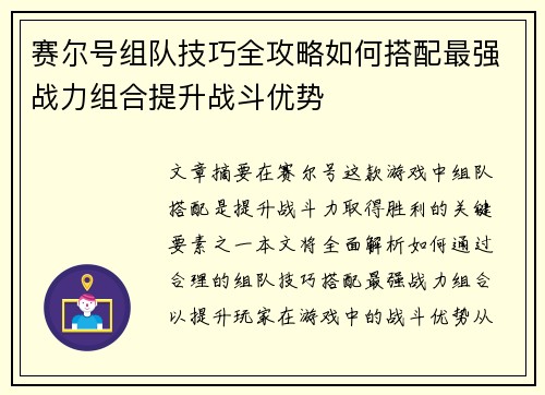 赛尔号组队技巧全攻略如何搭配最强战力组合提升战斗优势