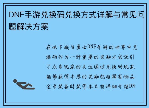DNF手游兑换码兑换方式详解与常见问题解决方案