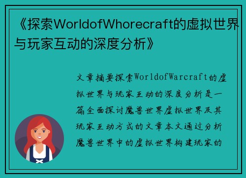 《探索WorldofWhorecraft的虚拟世界与玩家互动的深度分析》