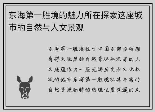 东海第一胜境的魅力所在探索这座城市的自然与人文景观
