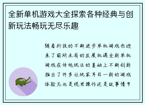 全新单机游戏大全探索各种经典与创新玩法畅玩无尽乐趣