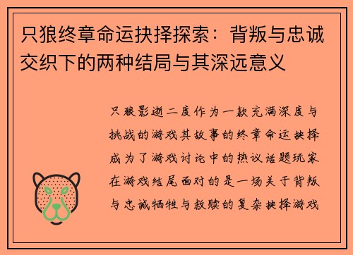 只狼终章命运抉择探索：背叛与忠诚交织下的两种结局与其深远意义