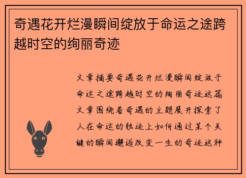 奇遇花开烂漫瞬间绽放于命运之途跨越时空的绚丽奇迹