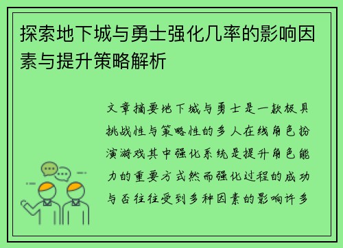 探索地下城与勇士强化几率的影响因素与提升策略解析