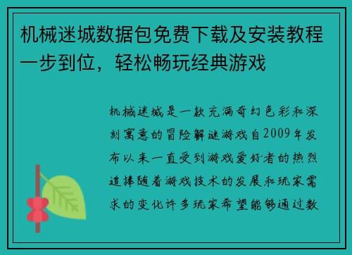 机械迷城数据包免费下载及安装教程一步到位，轻松畅玩经典游戏