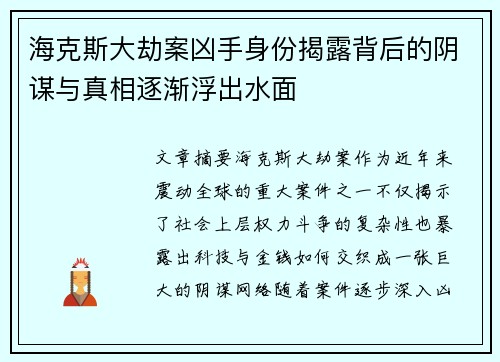 海克斯大劫案凶手身份揭露背后的阴谋与真相逐渐浮出水面