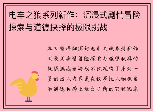 电车之狼系列新作：沉浸式剧情冒险探索与道德抉择的极限挑战