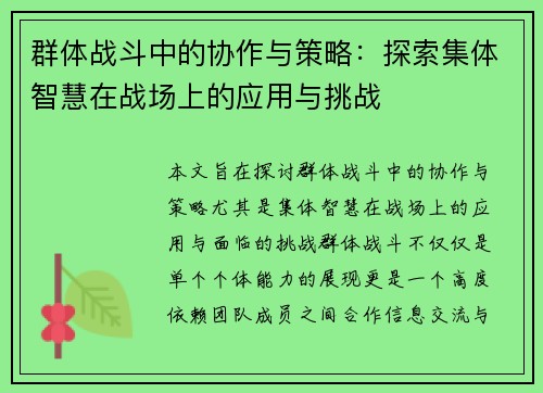 群体战斗中的协作与策略：探索集体智慧在战场上的应用与挑战