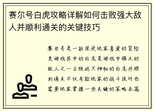 赛尔号白虎攻略详解如何击败强大敌人并顺利通关的关键技巧