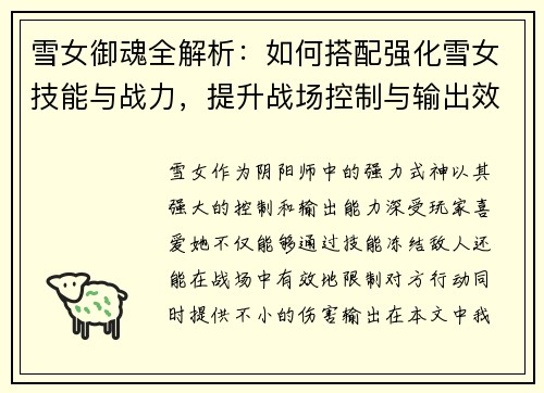 雪女御魂全解析：如何搭配强化雪女技能与战力，提升战场控制与输出效果