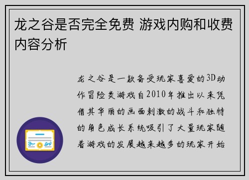 龙之谷是否完全免费 游戏内购和收费内容分析