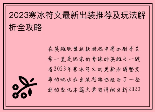 2023寒冰符文最新出装推荐及玩法解析全攻略