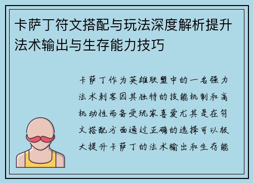 卡萨丁符文搭配与玩法深度解析提升法术输出与生存能力技巧