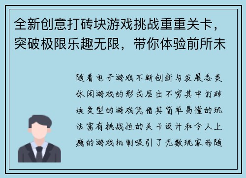 全新创意打砖块游戏挑战重重关卡，突破极限乐趣无限，带你体验前所未有的刺激快感