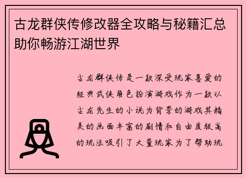 古龙群侠传修改器全攻略与秘籍汇总助你畅游江湖世界
